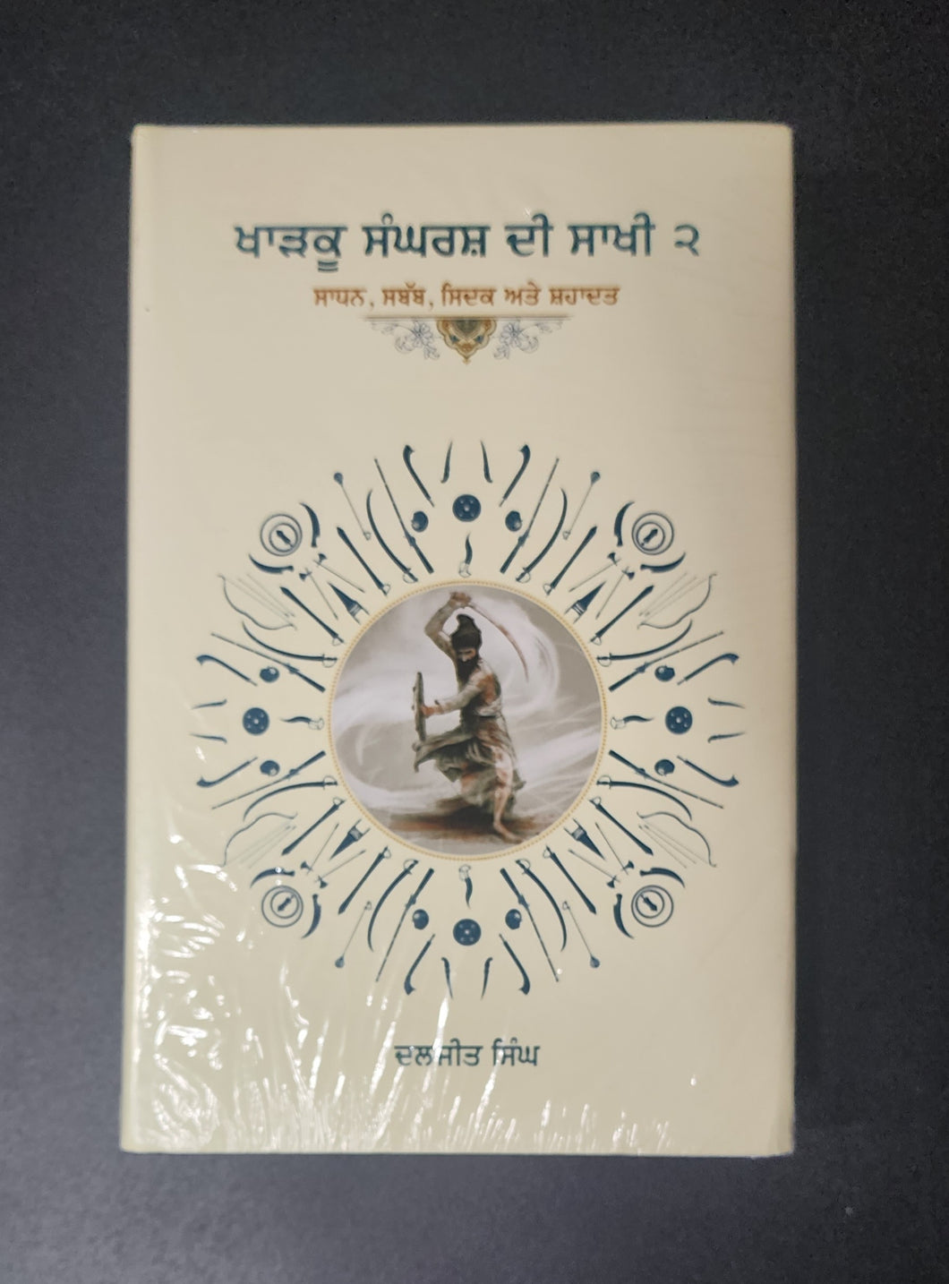 Kharku Sangharsh Di Sakhi 2